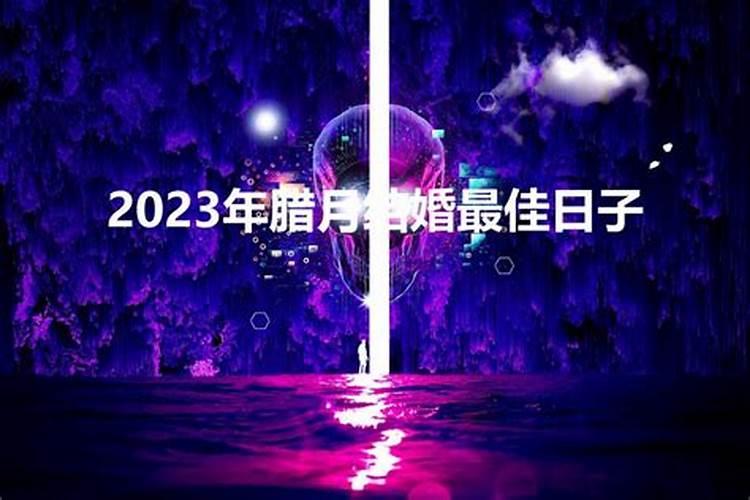 农历2023腊月十五结婚