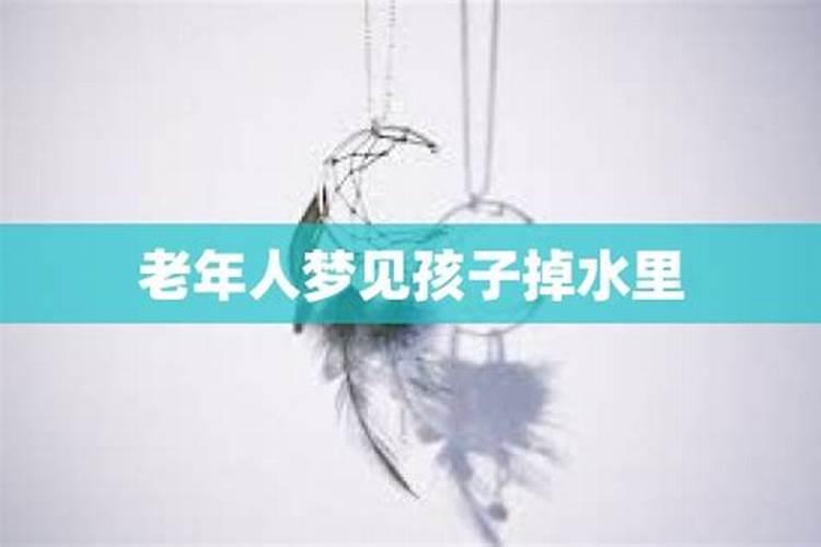 老人梦见小孩掉水里了是什么意思