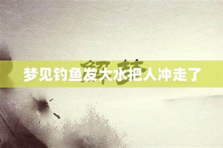 梦见发洪水把别人冲走了