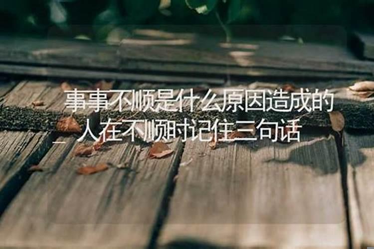 事情不顺是什么原因