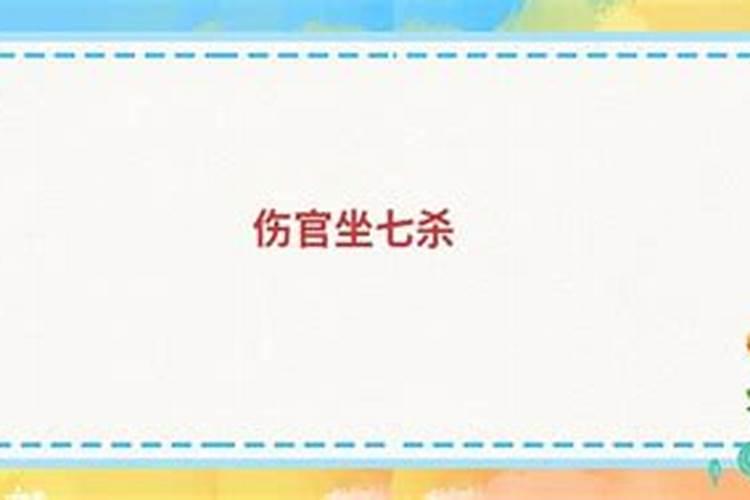 运走伤官什么意思？八字大运走伤官是什么意思