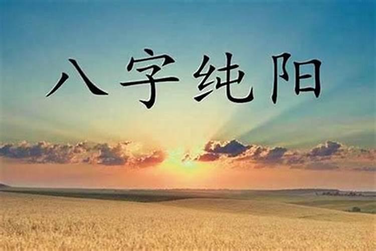 八字纯阴的女人命运（八字怎么看花不花心）