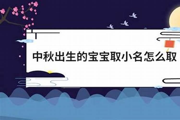 中秋节出生男生名字