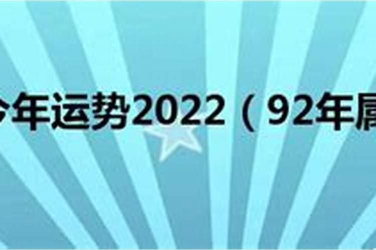 92年属猴今年运势