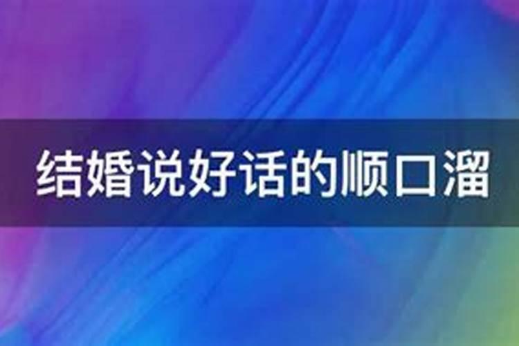 结婚的吉利话 结婚八字邀请语