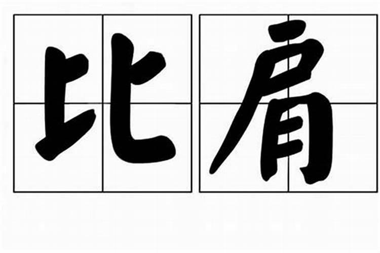 八字算命中比肩是什么？八字简单代表什么意思