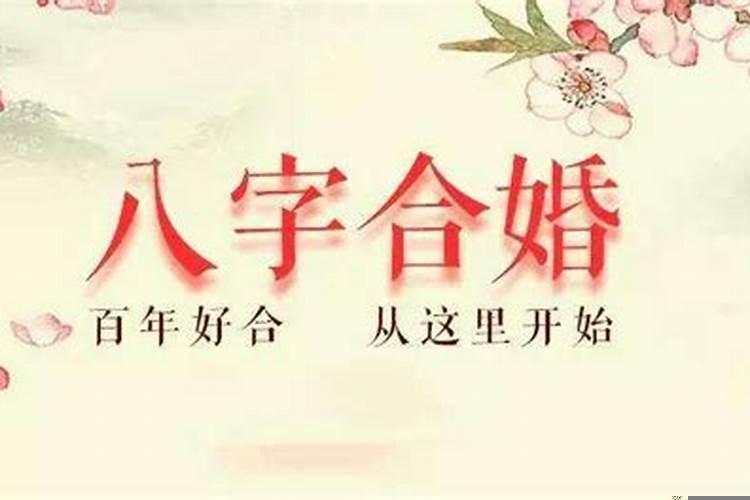 八字合婚有必要吗？八字合婚有可信度吗女人