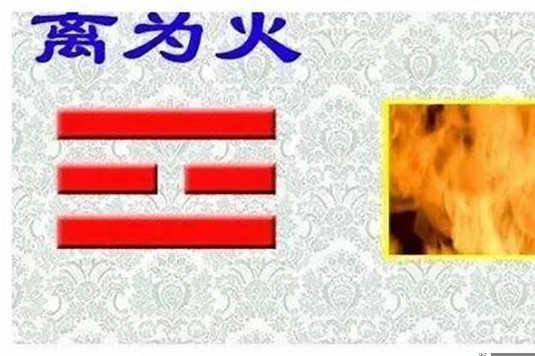 八字算命中命卦离是什么意思