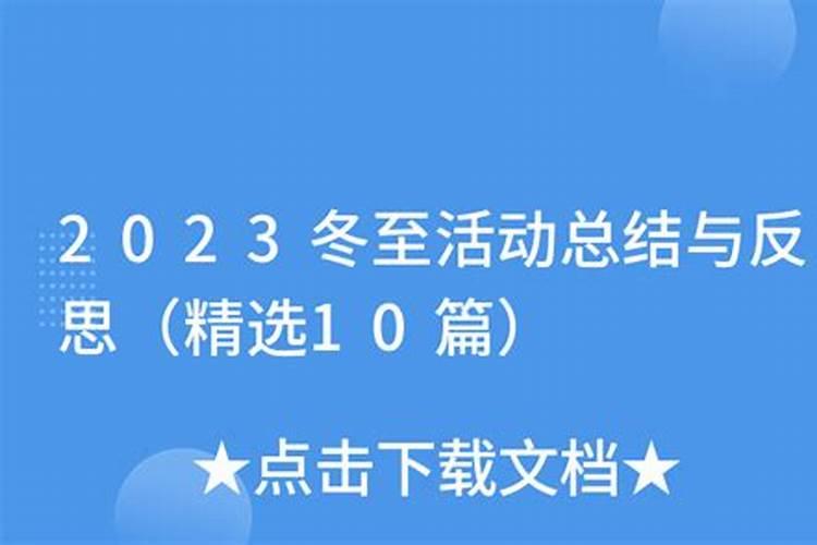 小学冬至祭扫活动总结