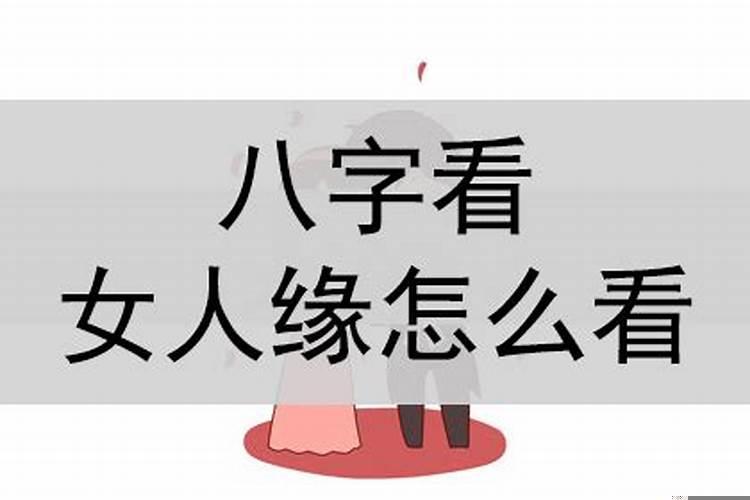 男人八字是女命 婚姻不顺的女人如何化解