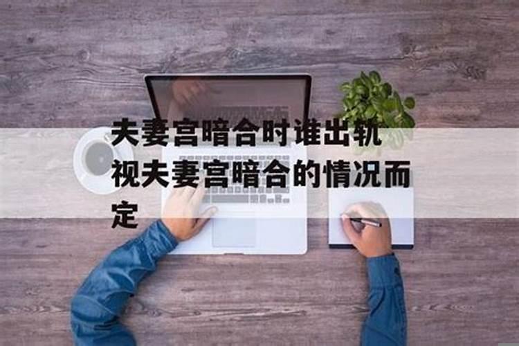 婚姻宫被合一定有外遇吗？八字看配偶是否会出轨