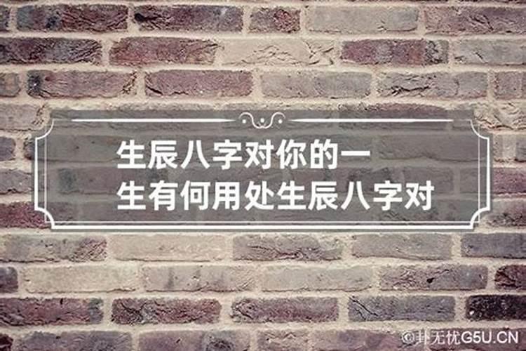 生辰八字成一个是什么意思