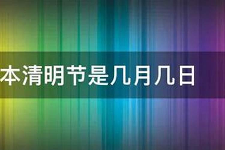 2006年清明节是几月几日