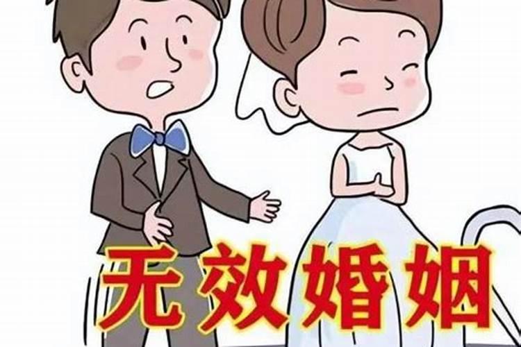 怎么样的婚姻才算失效