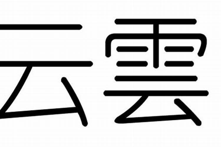 云字的五行属什么意思？云在五行中属什么的