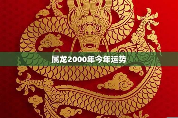 00年龙年今年运势