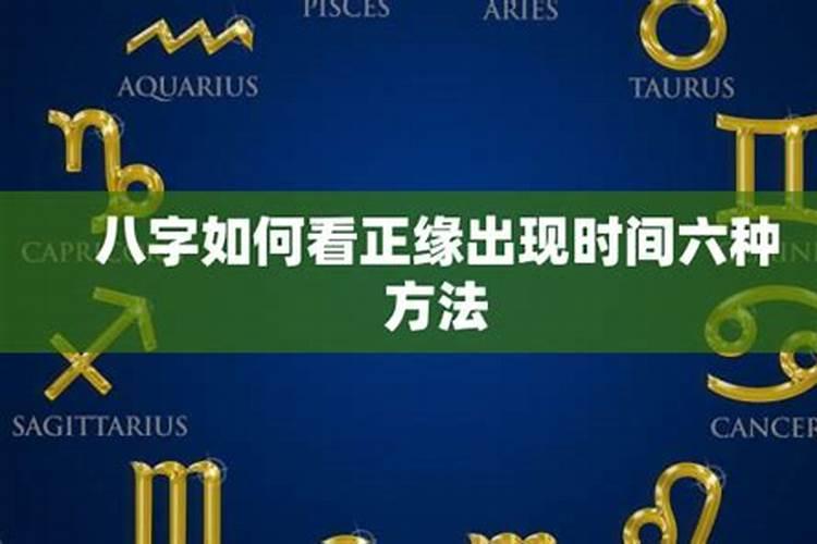 自己的正缘什么时候来？八字怎样断定姻缘出现问题