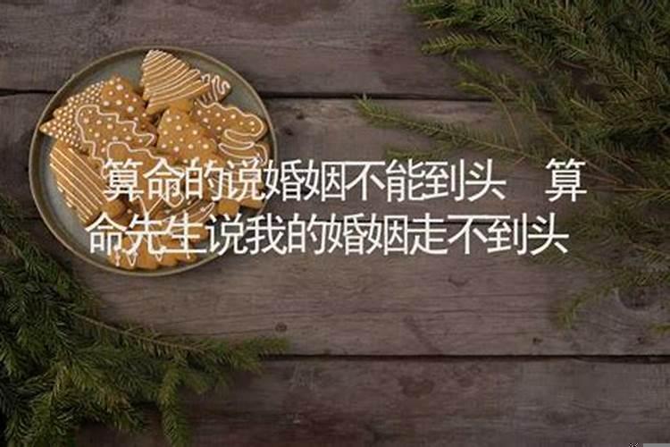 算命怎么判定婚姻不到头