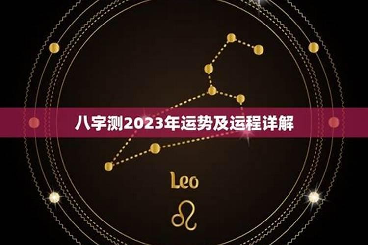 八字算命测2023年运势，八字流年运势怎么算