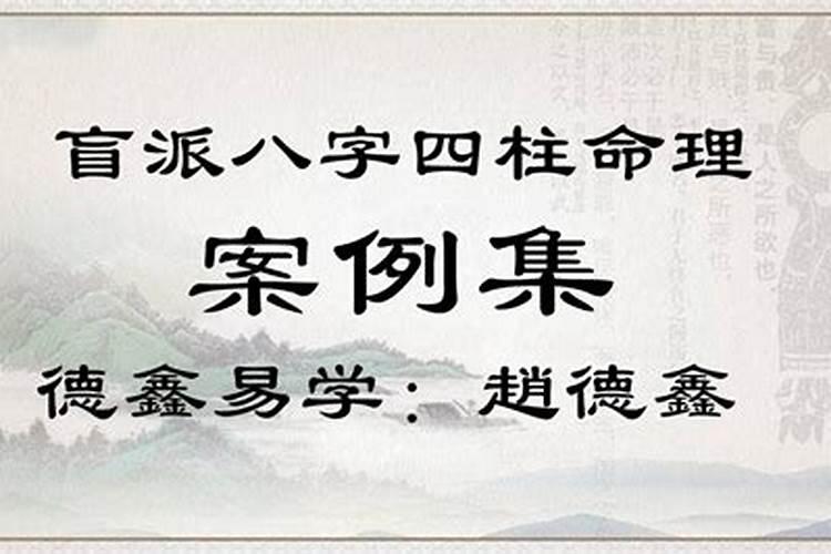 盲派八字命理 盲派八字实战