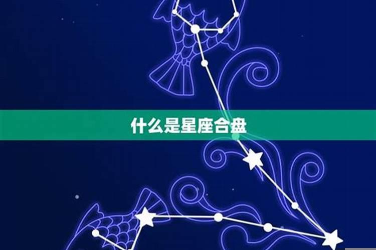 星座合而八字不合适