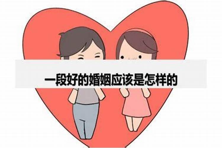 怎么才算一段好的婚姻