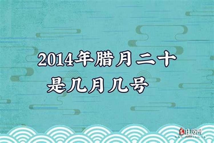 津农历腊月二十几