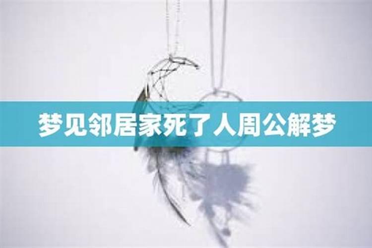 梦见邻居家的女人死了男人疯跑