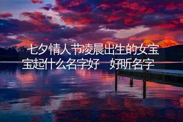 孩子七夕节出生好不好