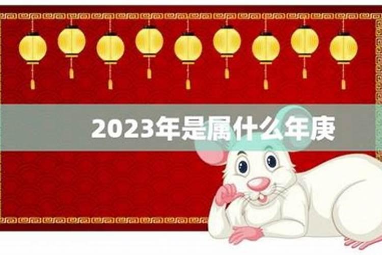 农历2023年是什么年？2023年是什么年庚