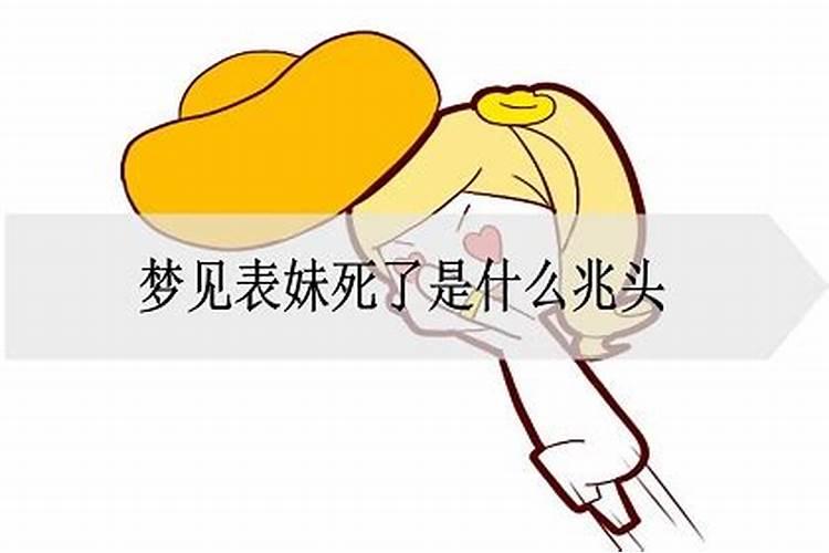 梦见姐姐死了是什么兆头