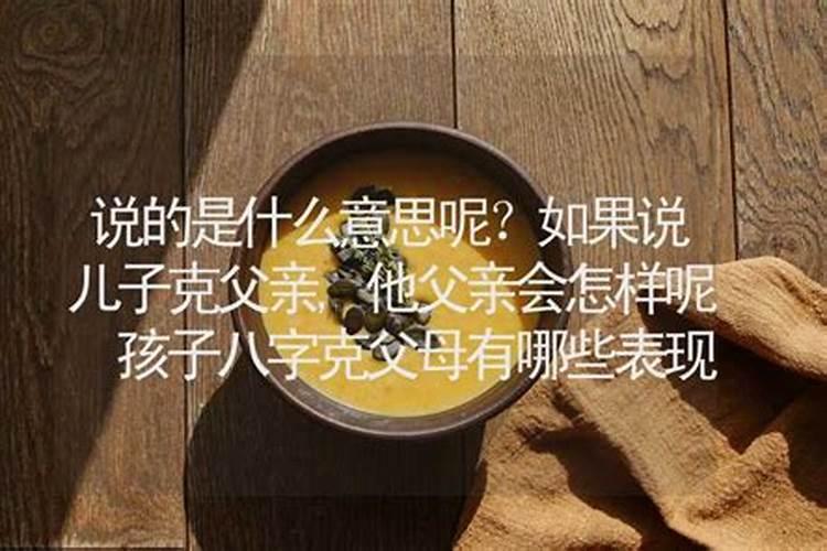 儿子生辰八字克母命什么意思