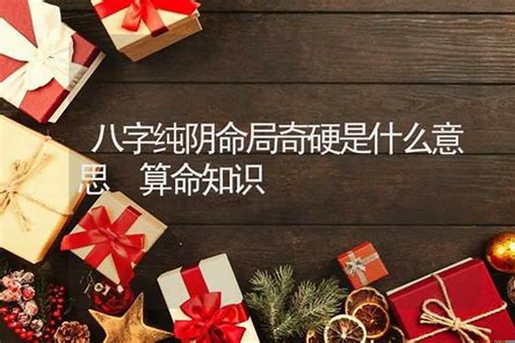 孩子八字硬是什么意思？算命的怎么说婚姻