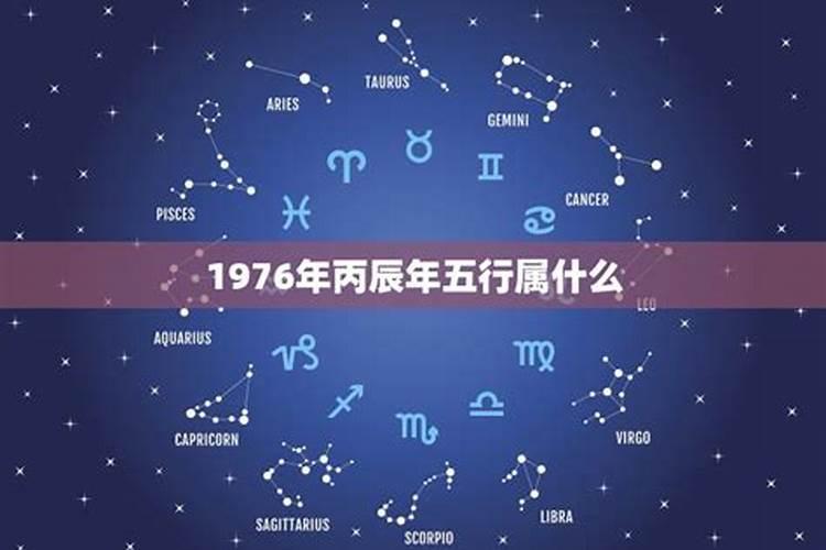 1976丙辰年出生五行属什么