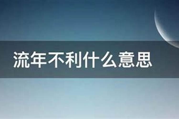 2021本命年怎么化解流年不利