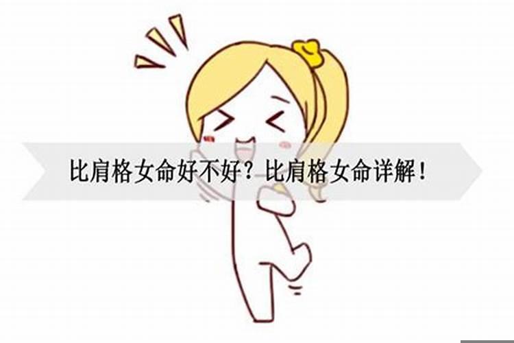 比肩格女命好吗？女命比肩多代表什么兄弟