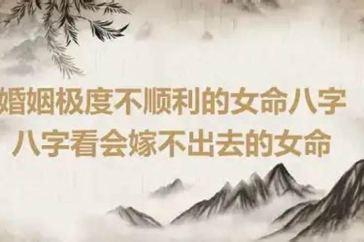 女命感情不顺八字（大运对婚姻的影响大吗）