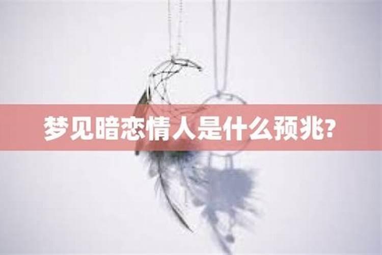 梦见情人什么预兆呢解梦