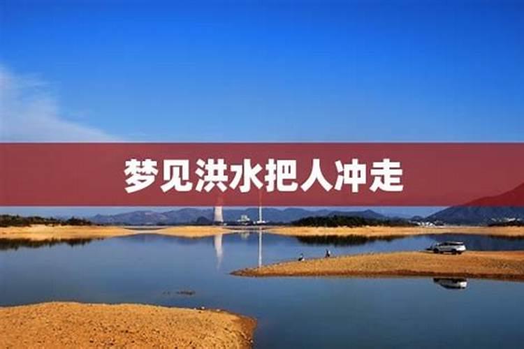 梦见发洪水,水很浑浊