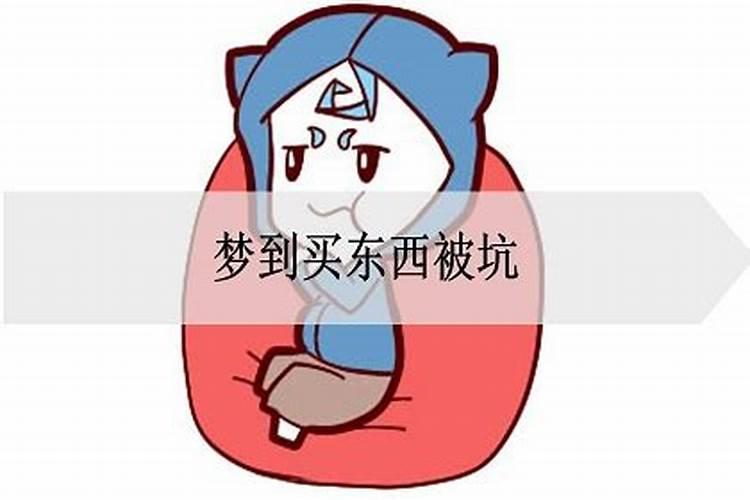 梦见买东西被别人坑预兆