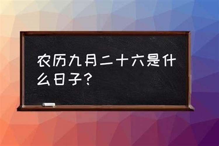 农历十二月二十六穿什么