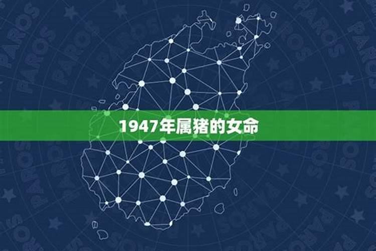 1947年生人今年运势