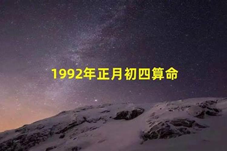 1992年正月初一的命运