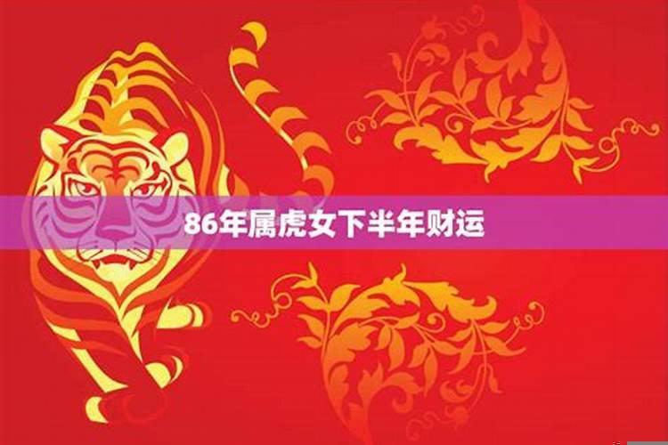 86年女虎下半年运势如何