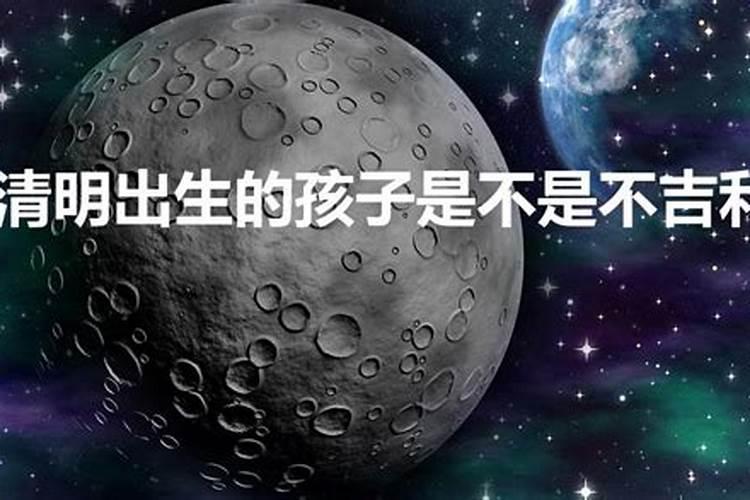 清明出生好吗