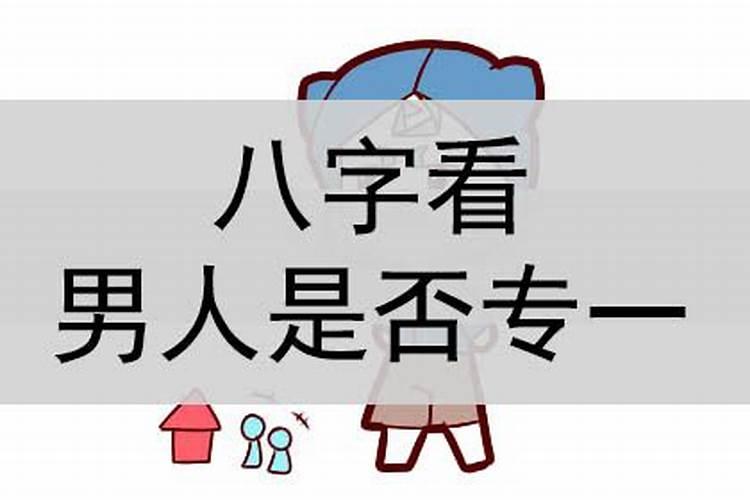 老公爱自己的八字(什么样的八字男人花心)