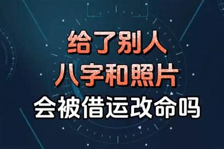 算八字会被借运吗？八字不能随意泄露