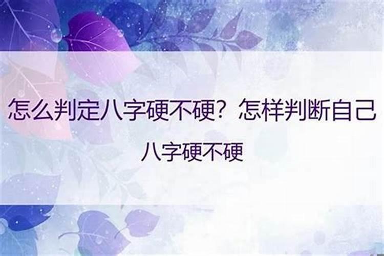 怎么判断自己八字硬不硬？如何测自己的八字硬不硬