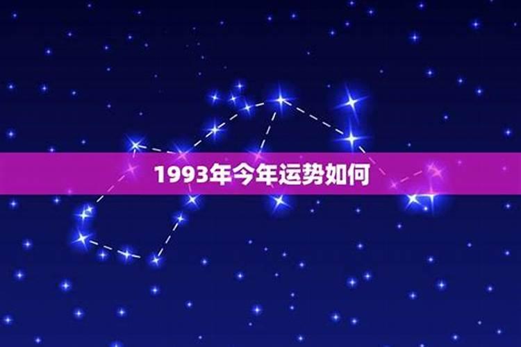 1993年属今年运势