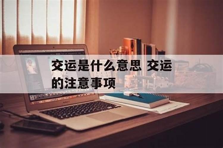 交运的意思是什么？怎么看自己生辰八字缺什么